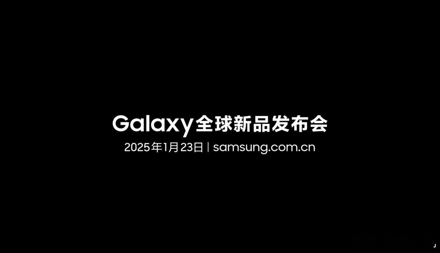 三星Galaxy S25来了，开间的第一款旗舰手机定档1月23日这次估计在AI方