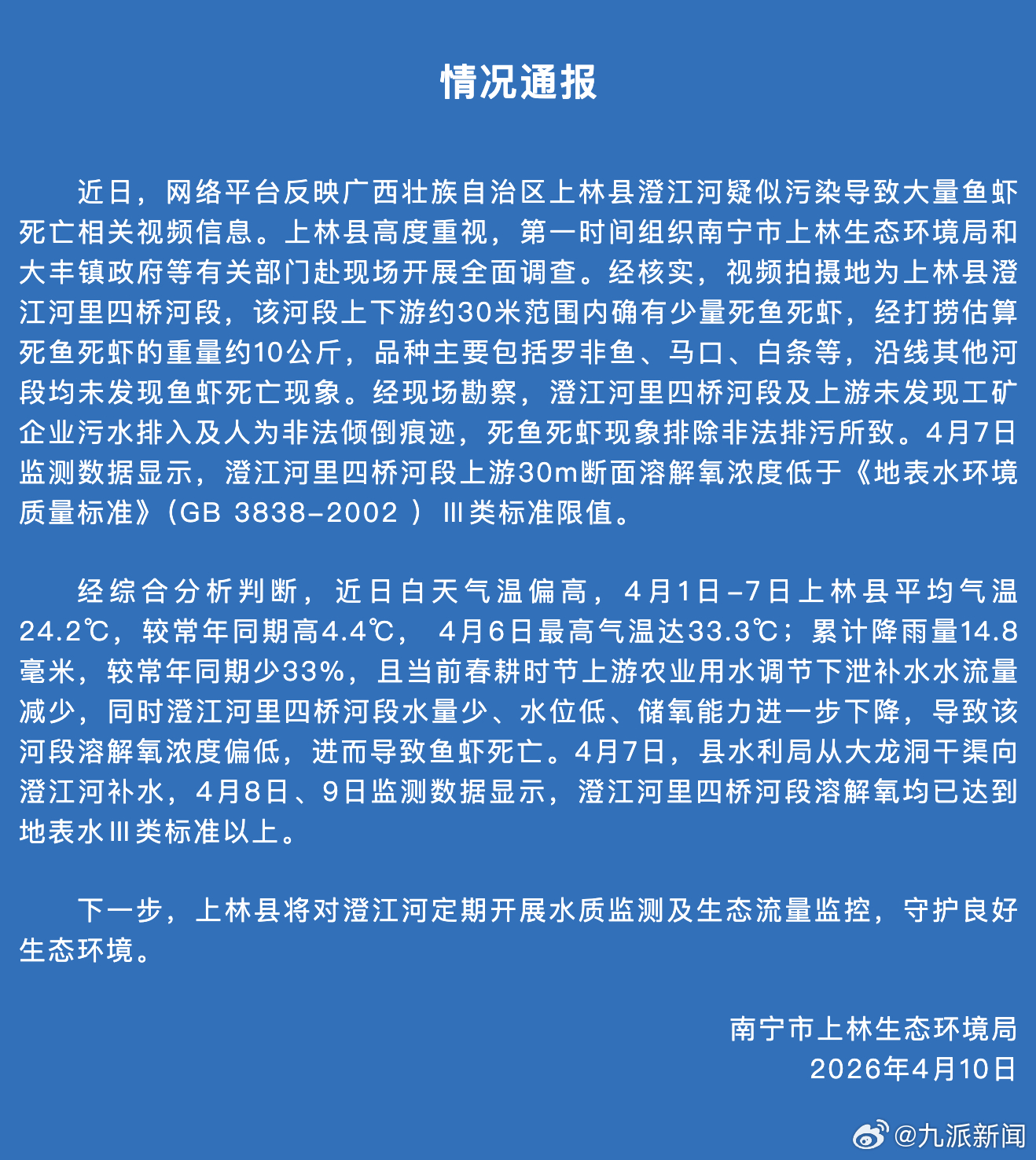 【#官方通报南宁澄江河有鱼虾死亡#】4月10日，广西南宁市上林生态环境局发布情况