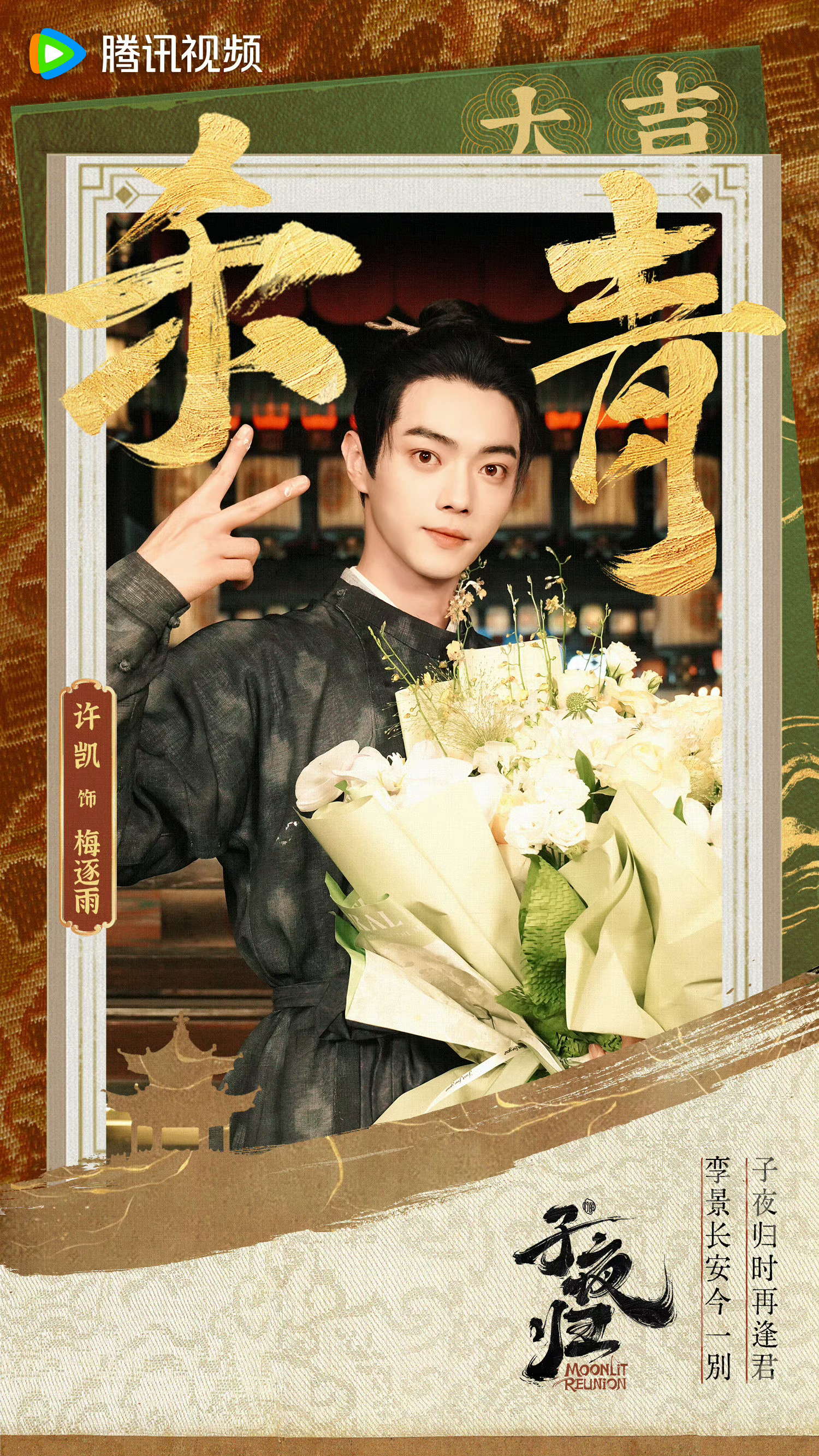 #子夜归正式杀青# 许凯、田曦薇领衔主演，男帅女美的纯爱奇谭#子夜归#，95生花