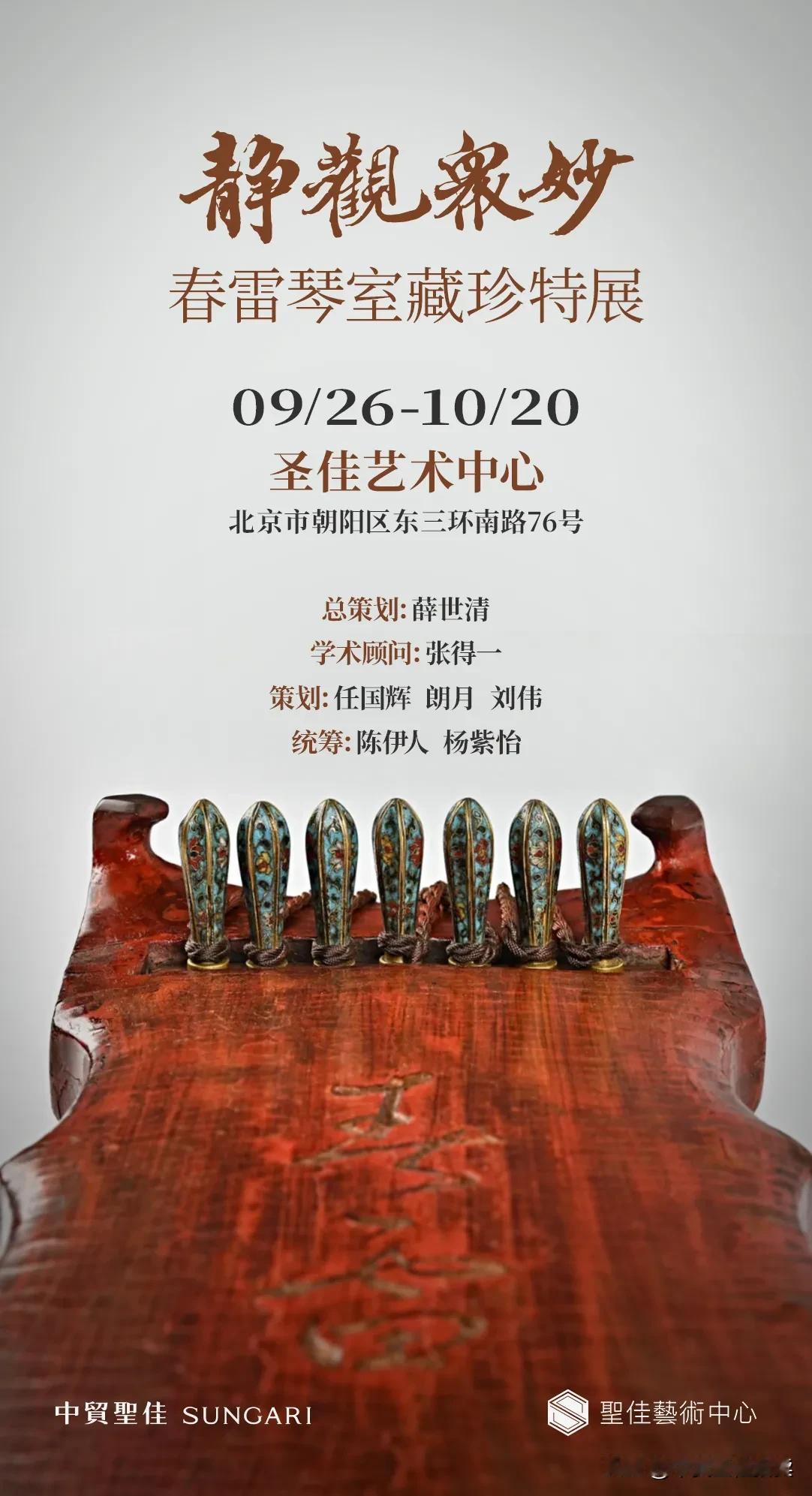 【北京新展】
“静观众妙——春雷琴室藏珍特展”
展期：9月26日—10月20日