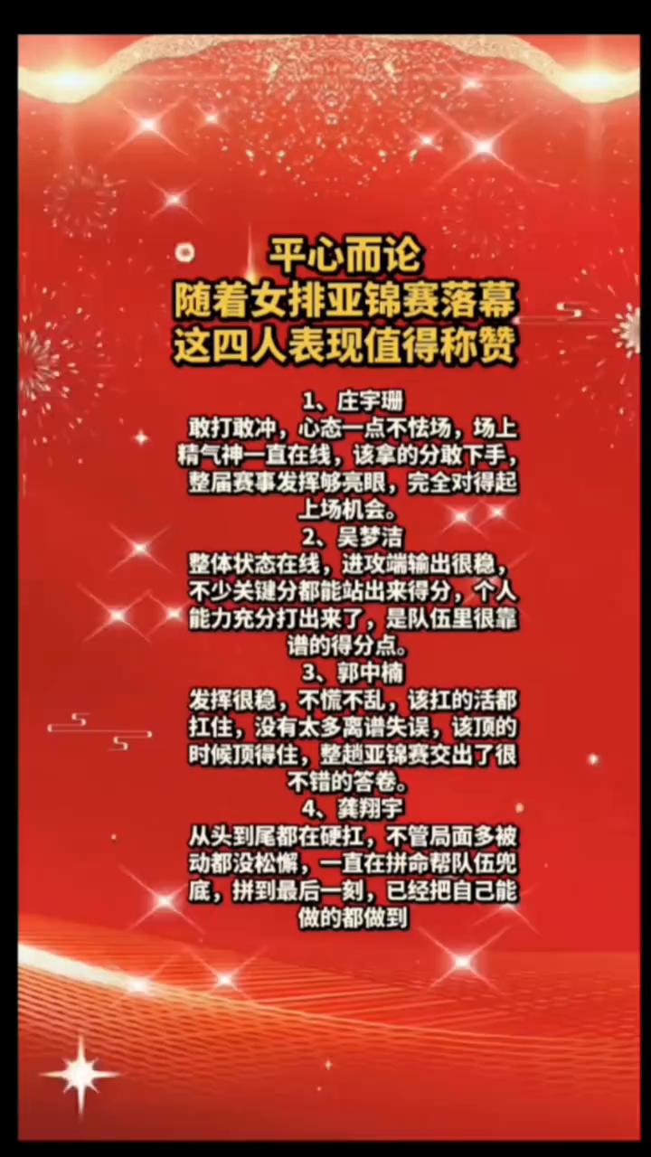平心而论，随着女排亚锦赛落幕，这四人表现值得称赞。
·1、庄宇珊：敢打敢冲，心态