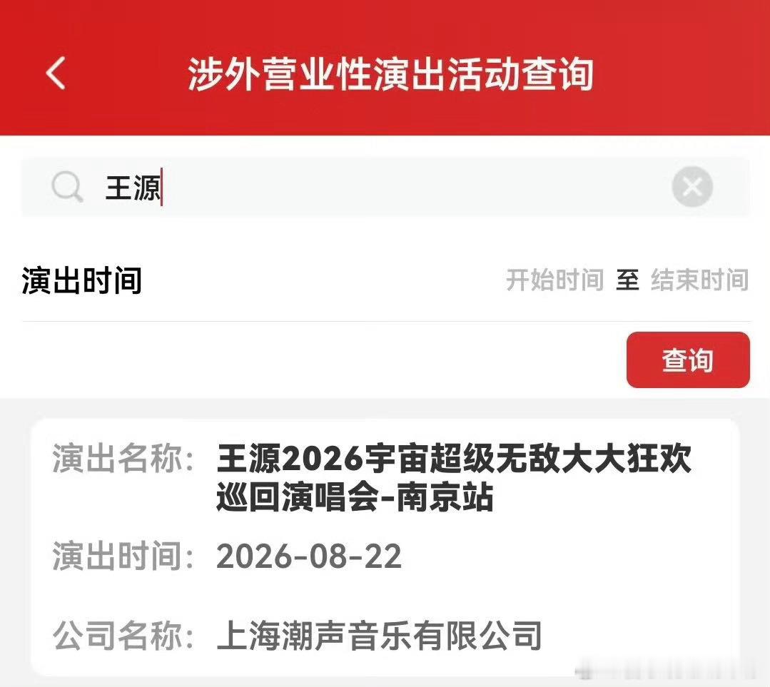 王源已经出审批的就有七场体育场演唱会 巡演版图再添一城！宇宙超级无敌大大狂欢深圳