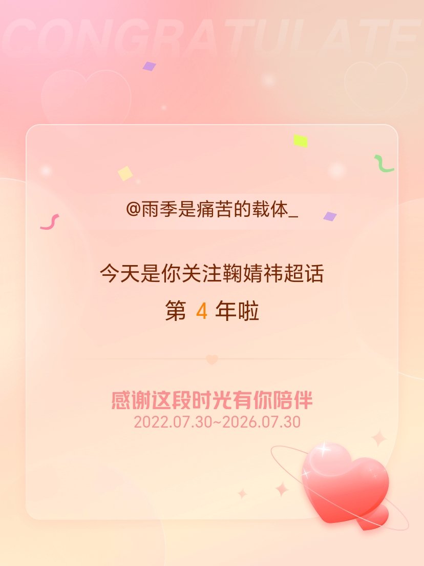 鞠婧祎今天是我关注超话的第4年，希望能继续伴你一路前行～ 
