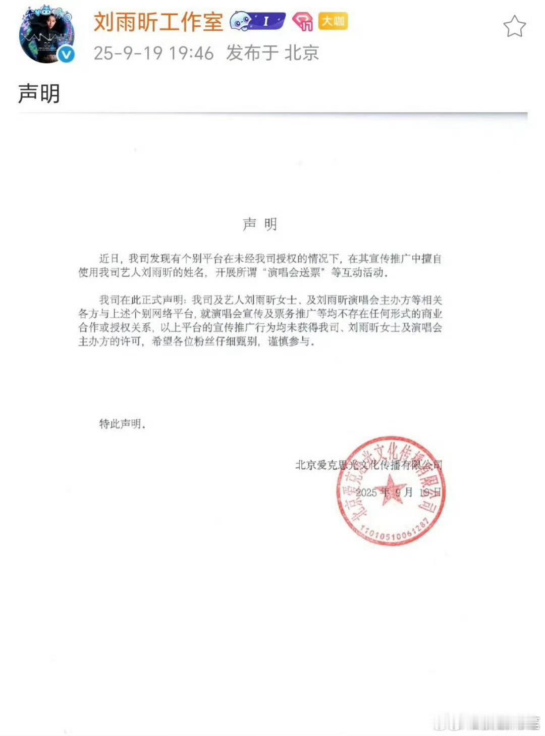 刘雨昕工作室发布声明，刘雨昕和演唱会主办方和个别平台不存在任何形式的商业合作和授
