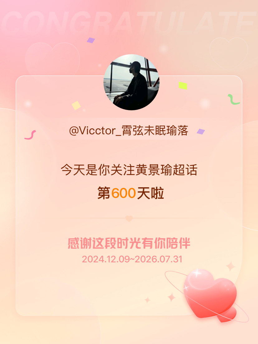 黄景瑜今天是我关注超话的第600天，希望能继续伴你一路前行～ 