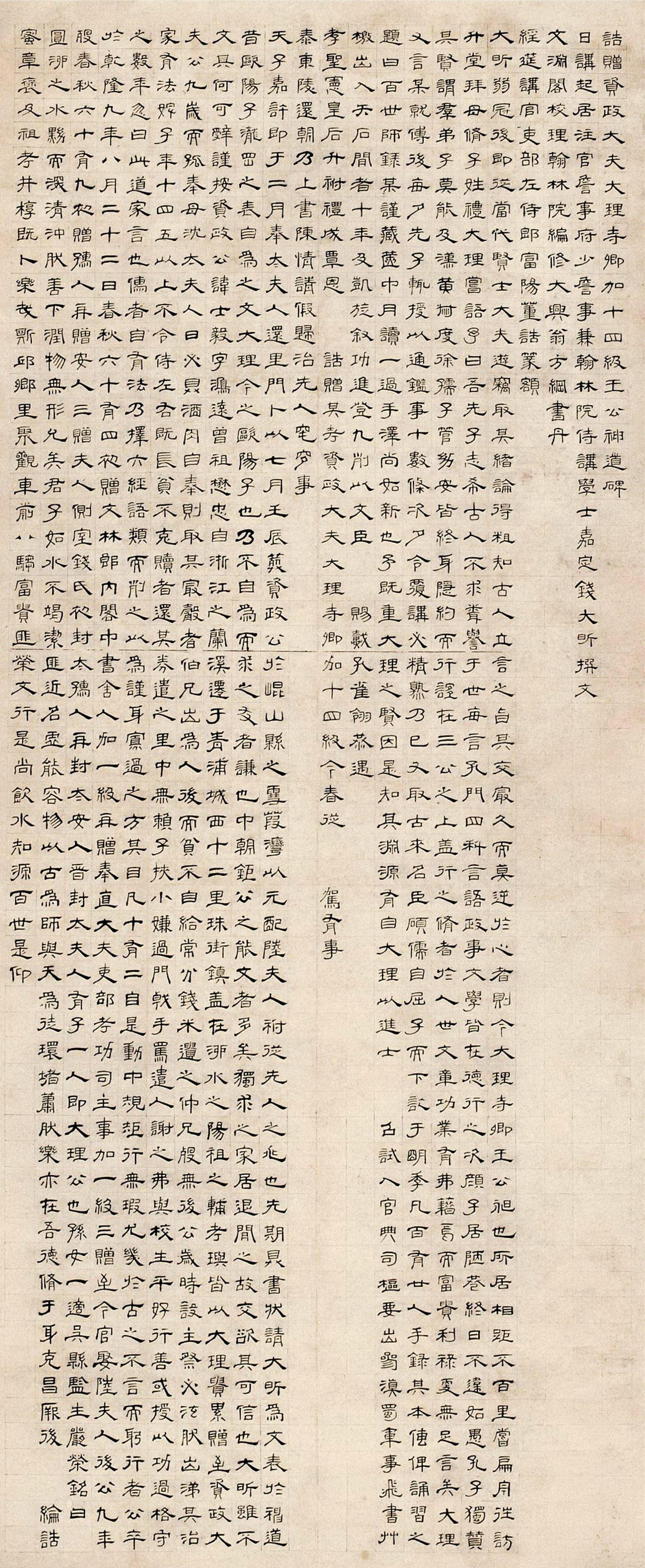 翁方纲隶书王昶神道碑书法欣赏