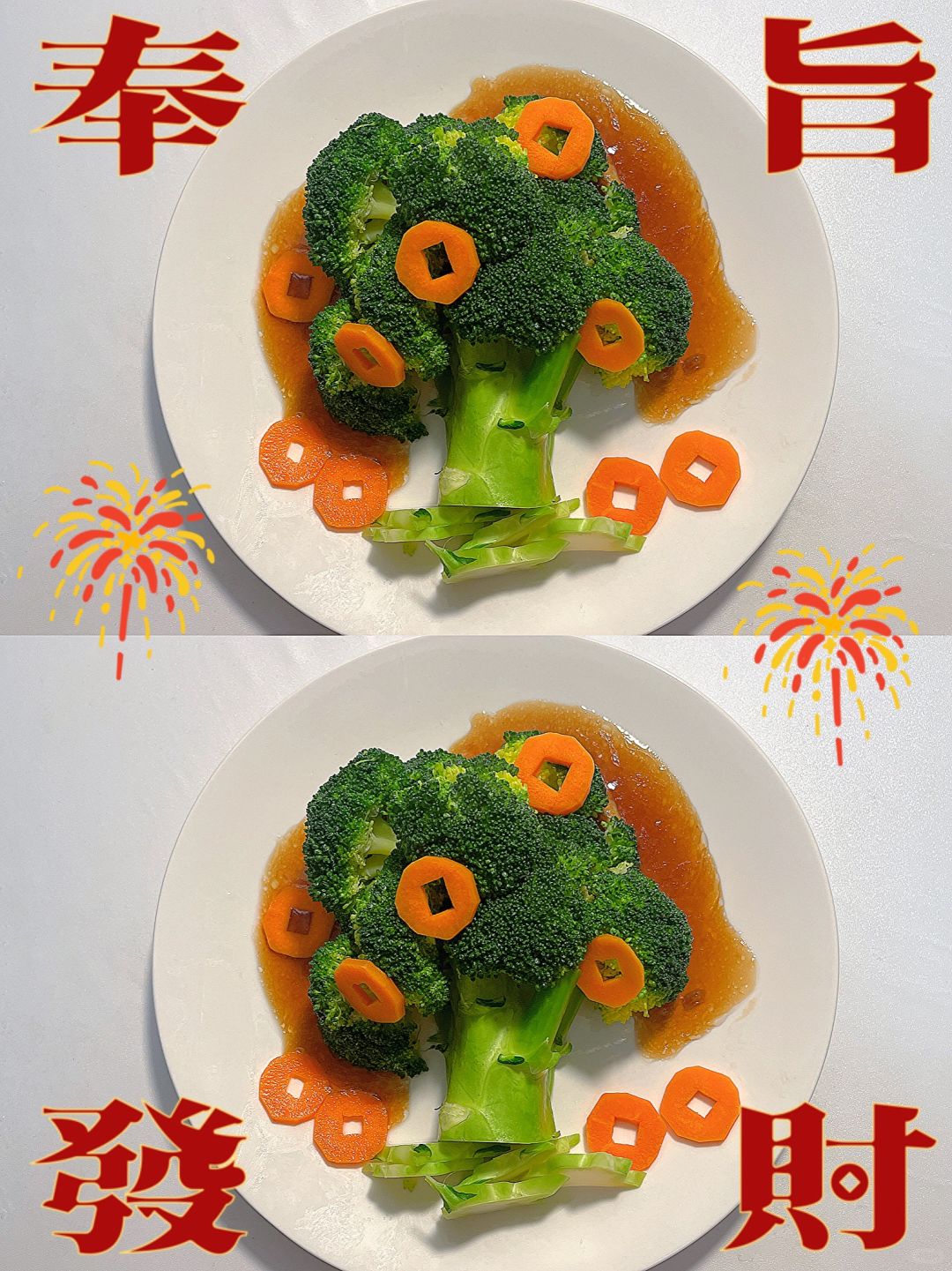 年夜饭素菜2️⃣  大家新年都发财哈～