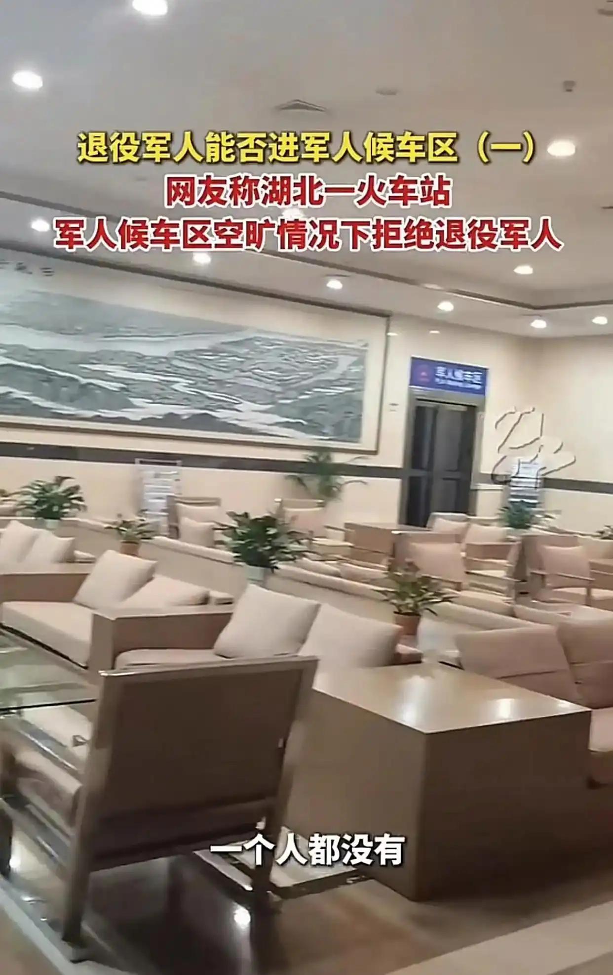 湖北襄阳火车站，一名退役军人准备进军人候车室遭拒绝，理由是候车室是为现役军人服务
