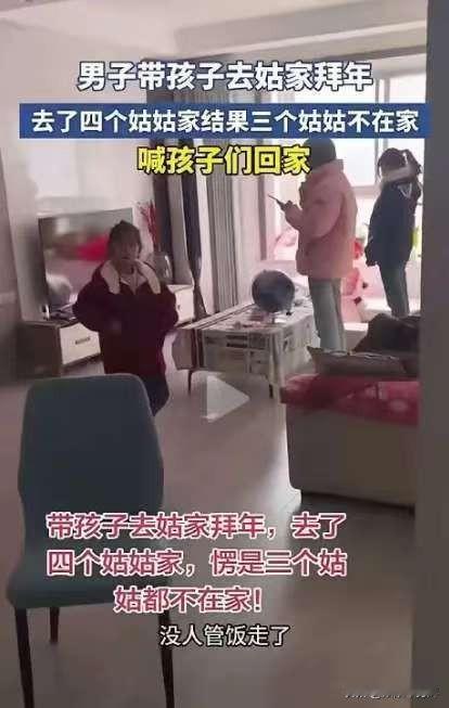一男子哭诉，春节时他带孩子去给4个姑姑拜年，谁知，4个姑姑有3个不在家，在家的又