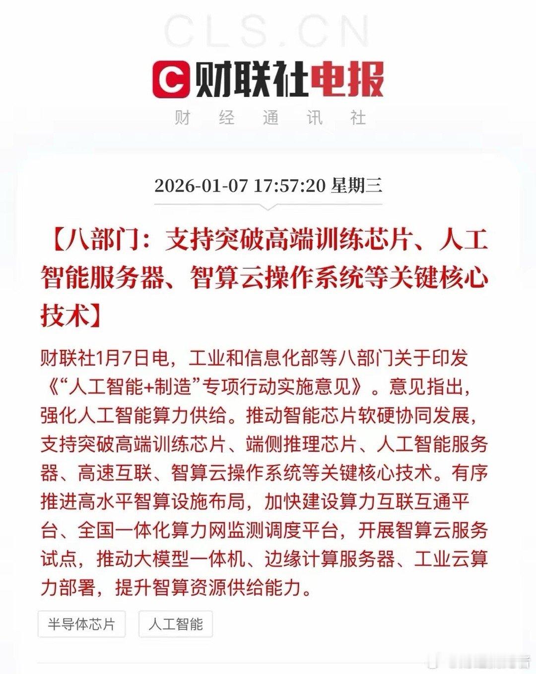 盘后重大利好消息，预计科技还是今年的主线！在算力供给方面，重点突破高端训练芯片、