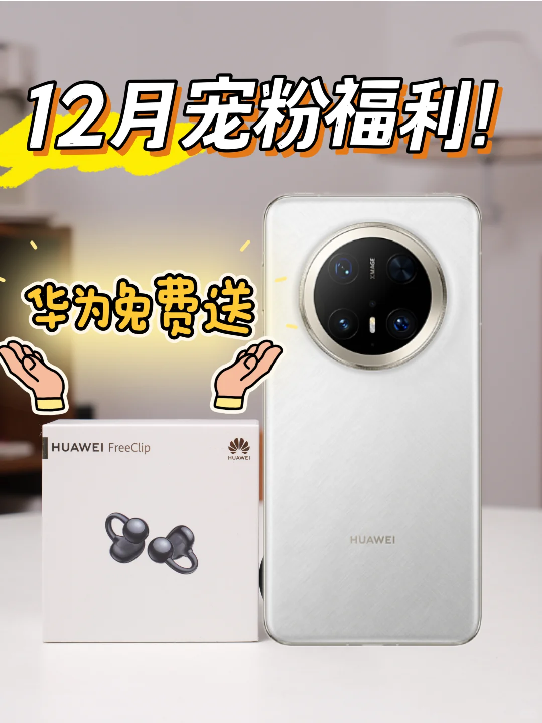 12月宠粉福利❗️数码好物🎁0r免费拿❗️