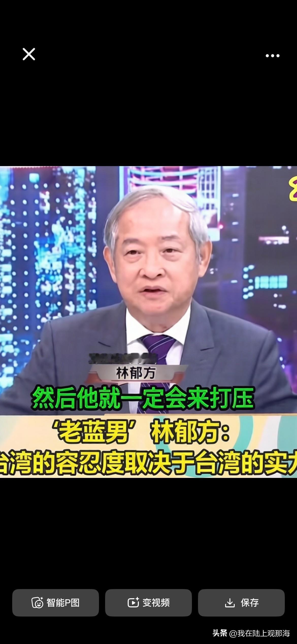 台湾前“立委”林郁芳在一节目中表示，大陆对台湾的容忍度取决于台湾的实力！
不论台