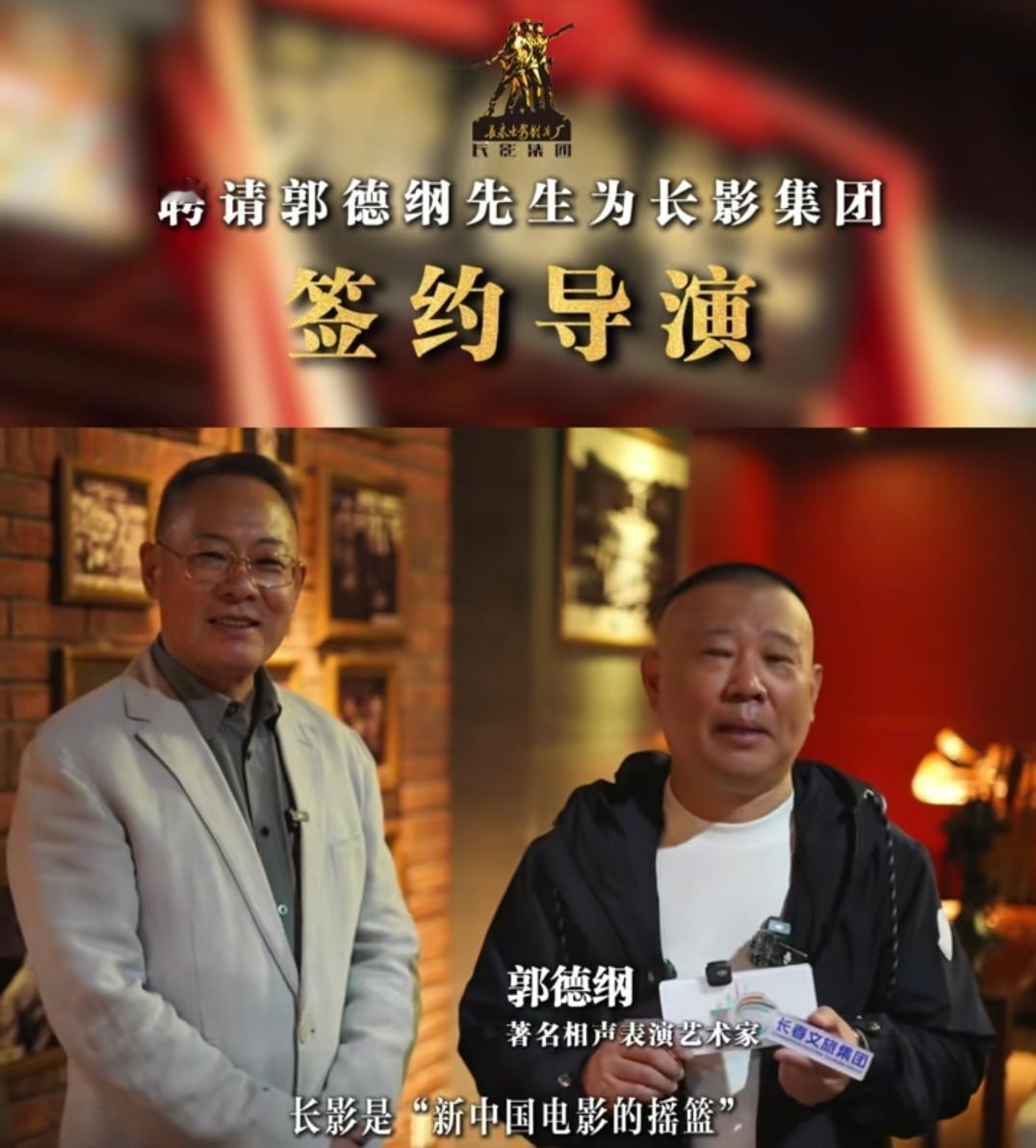 聘请郭德纲为签约导演，长影集团做法令人费解。

日前，“长影集团”D音账号发布视