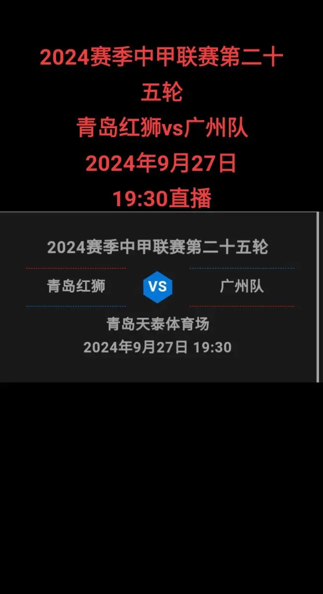 青岛红狮vs广州队。广州队[超话]最新海报的引申意义很明确：蜕变、成长...