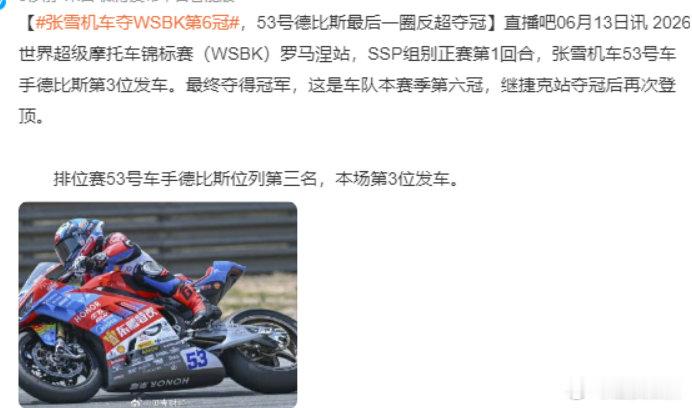 张雪机车德比斯第六冠张雪机车德比斯反超绝杀时刻来了！最后一圈强势超车逆转局势，恭