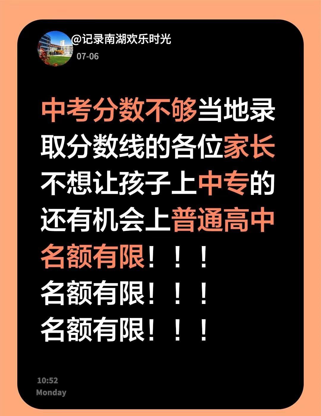 中考分数不够当地录取分数线的各位家长不想让孩子上中专的还有机会上普通高中名额有限