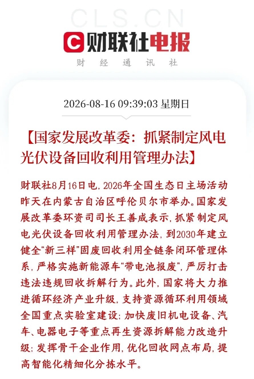 新能源回收概念要火了，政策出重磅利好村里要出台一份新规：风电、光伏老设备的回收利
