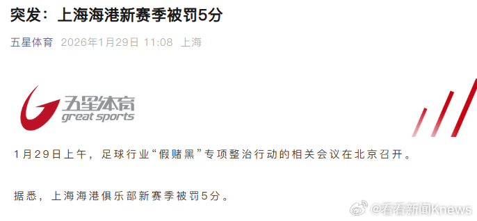 【#上海海港新赛季被罚5分#】1月29日上午，足球行业“假赌黑”专项整治行动的相