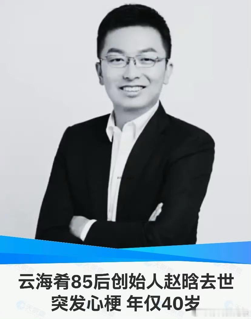 赵晗遗体告别仪式明天举行 云海肴创始人赵晗，年仅40岁就因突发心梗离世。大家平时