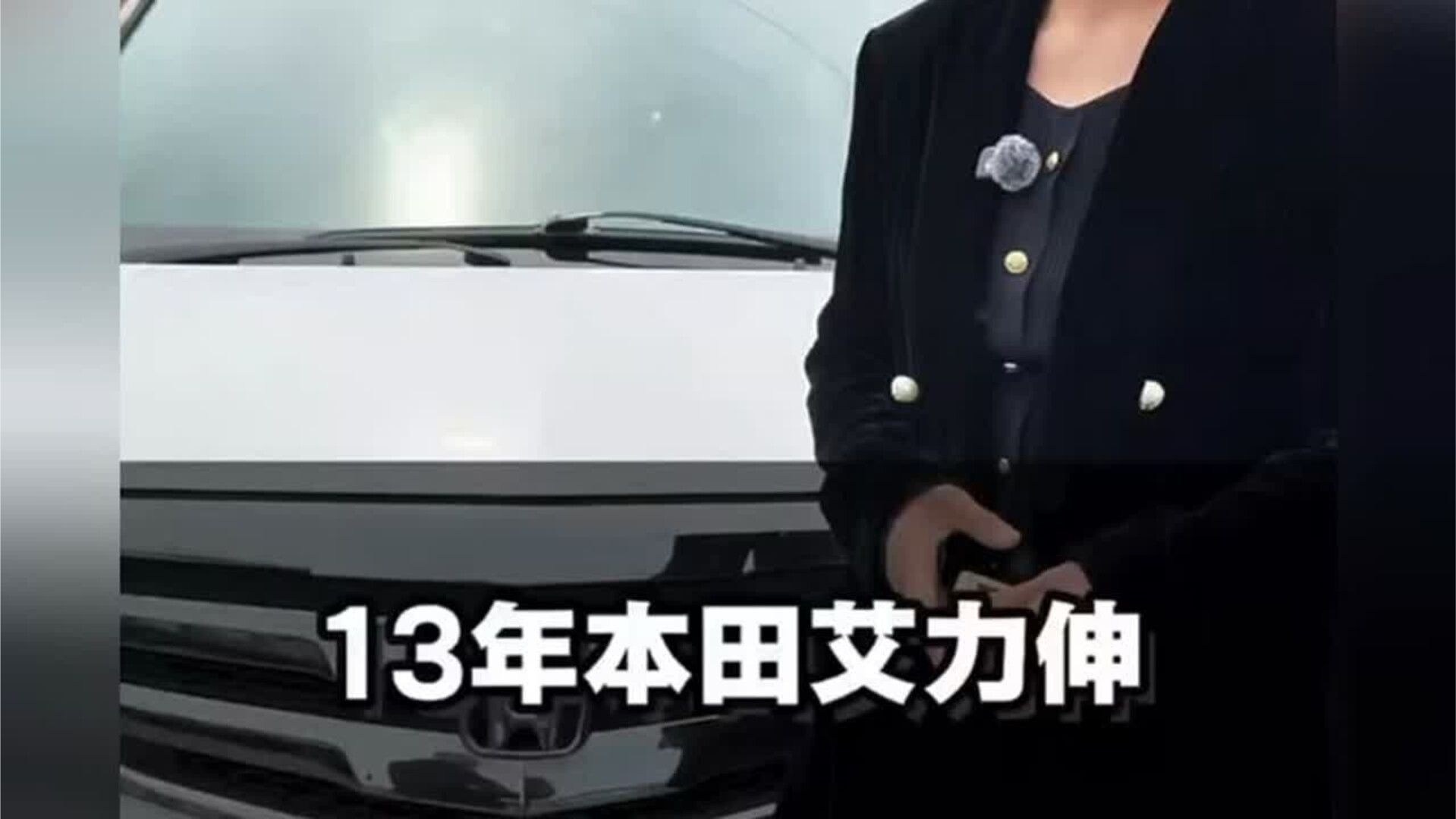 13年本田艾力绅，现在还能值多少？#二手车 #收车实录