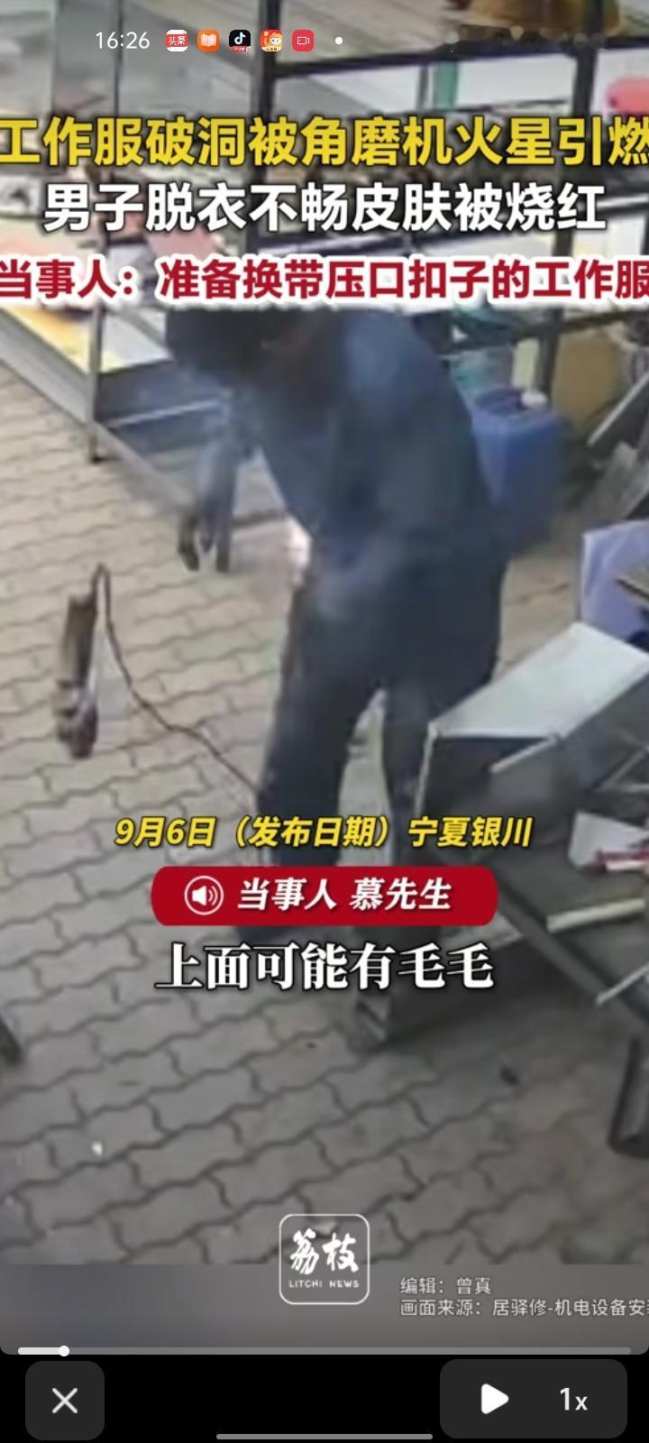 9月4日，银川市永宁县。工作服破洞被角磨机发出的火星引燃，男子脱衣不畅导致皮肤被
