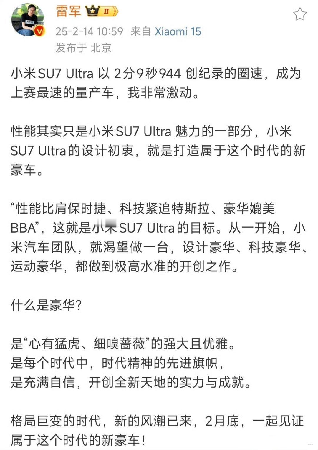 雷军宣布SU7Ultra目标 性能要比肩保时捷、科技要紧追特斯拉、豪华要媲美BB