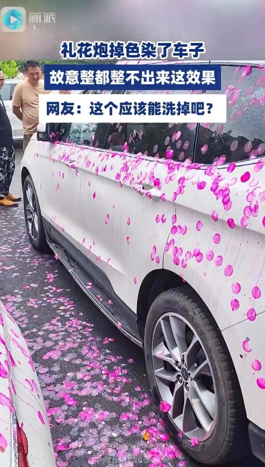 通知:有车的看过来！！！哥车都被染色了，咱先别打碟了。结婚的时候，让酒店提前通知