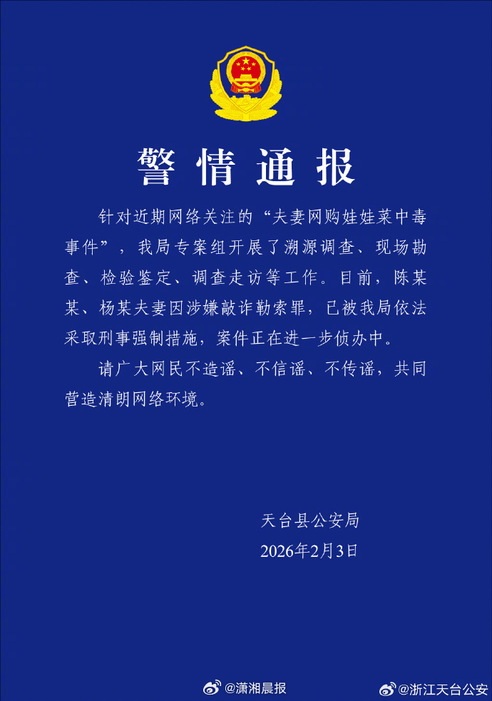 【#网购娃娃菜夫妻涉嫌敲诈勒索罪#】2月3日，发布警情通报：针对近期网络关注的