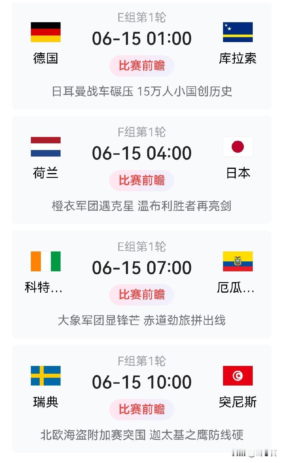 2026年6月15日明天(周一)有四场球，明日凌晨1:00时德国VS库拉索，我猜