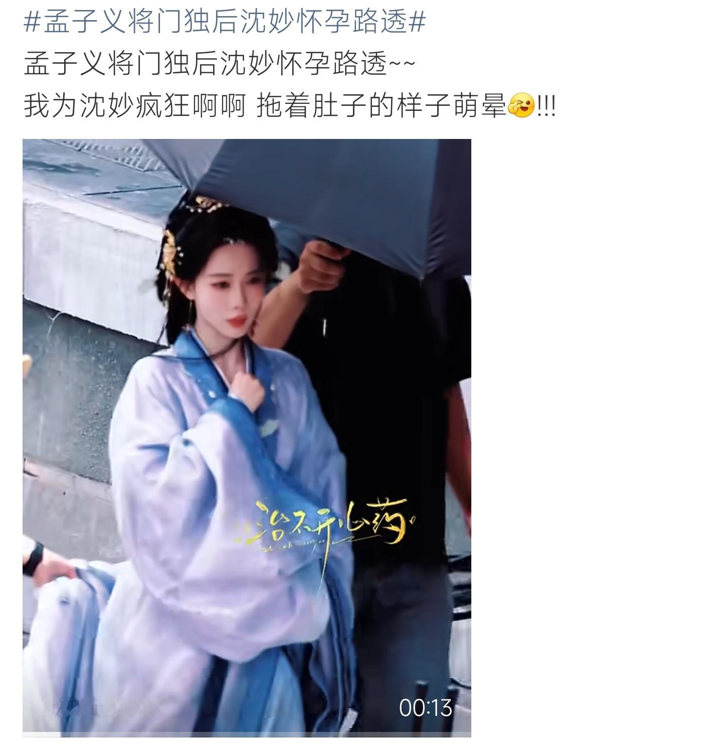 孟子义将门独后沈妙怀孕路透孟子义《将门独后》沈妙怀孕路透，浅蓝古装温婉又灵动。 