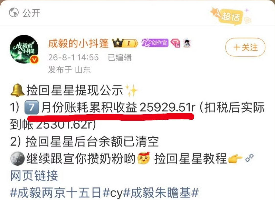啥意思？7月份账号累计收益2万5 