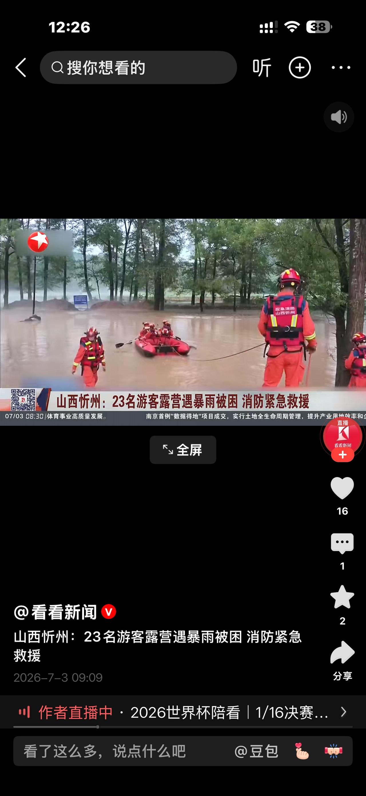 山西忻州暴雨突袭！23名露营游客深夜被困，橙色逆行者冒洪连夜救人

入夏以来极端