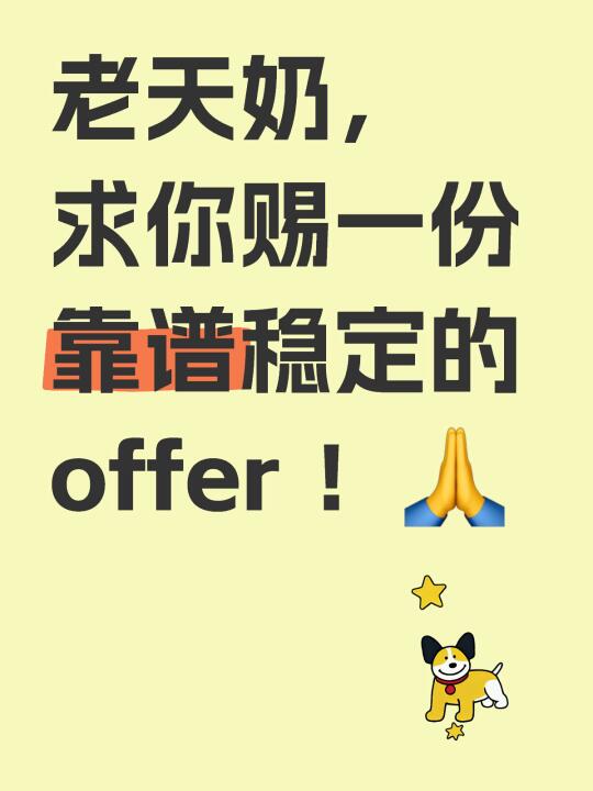 老天奶，求你赐一份靠谱稳定的offer ！🙏