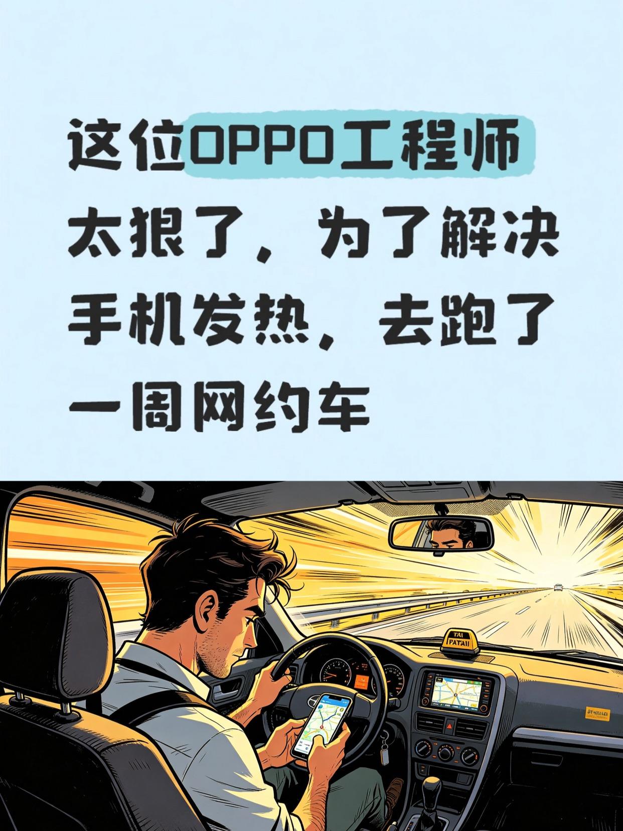 上班之余跑去跑网约车，这位工程师太狠了吧！

你们说在OPPO这样的大厂上班放着