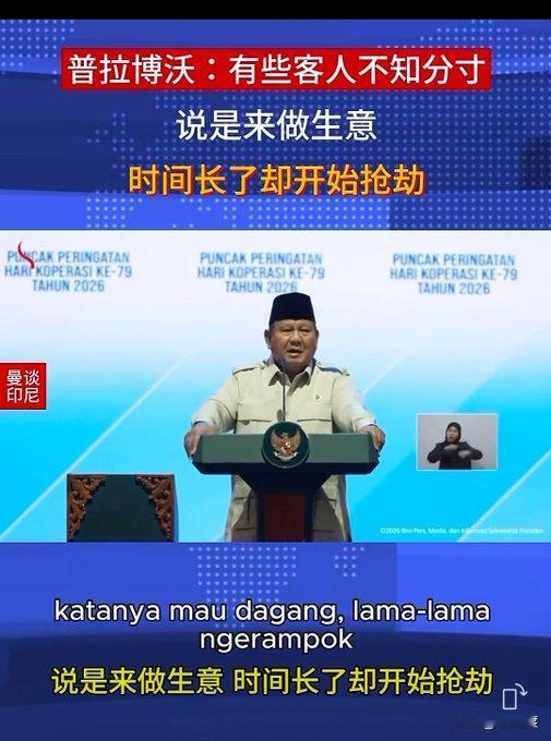 印尼总统普拉博沃重新定义了“抢劫”一词！双方谈好了条件，人家上门来做生意，你又改