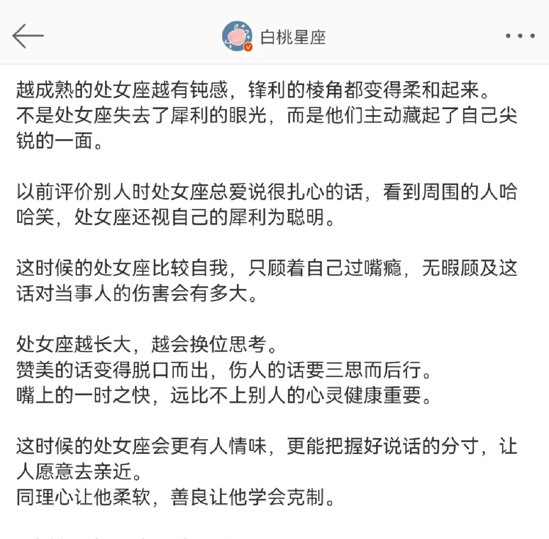 『白桃星座』处女座越长大越会换位思考