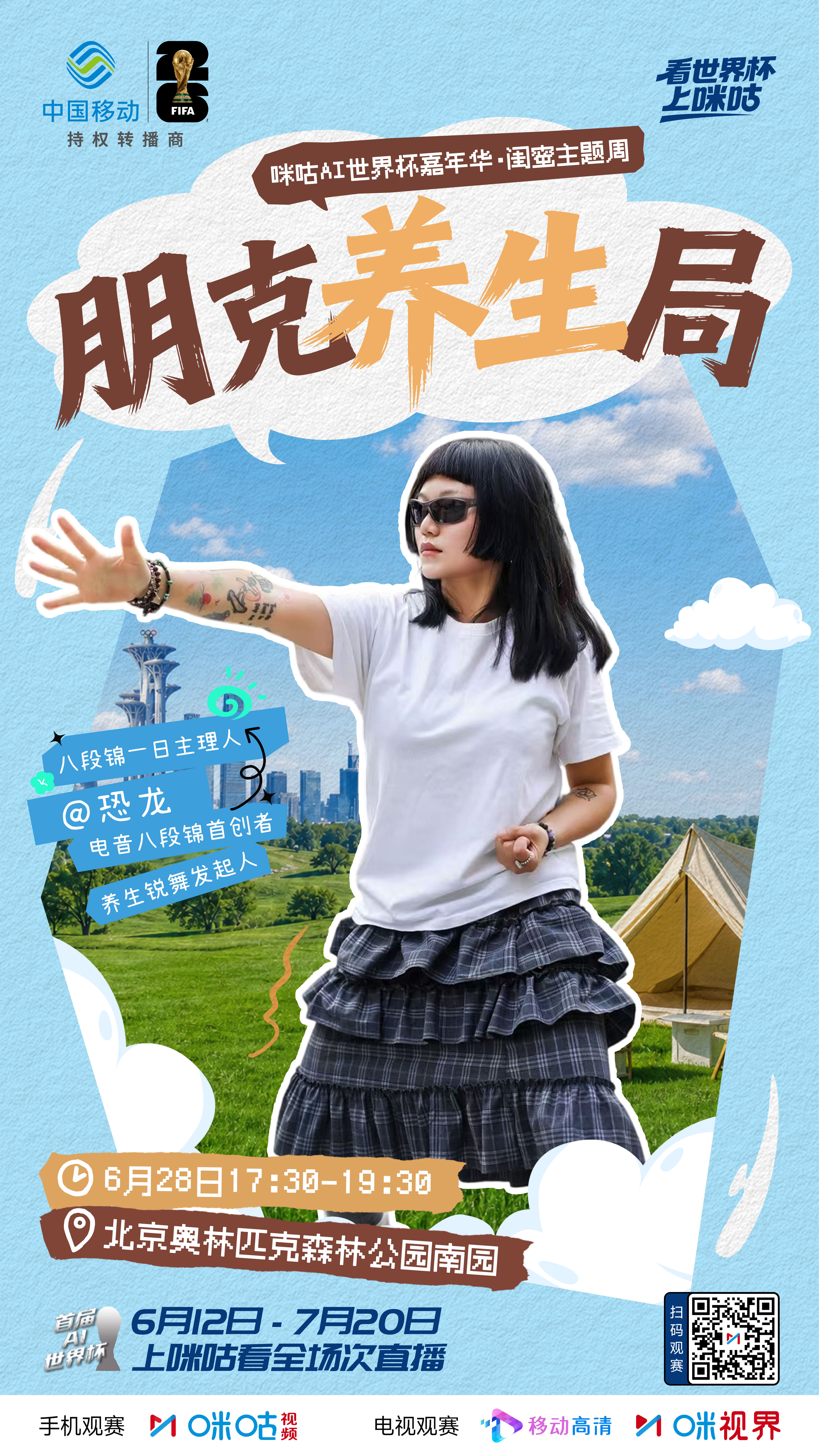 #咪咕AI世界杯嘉年华#养生🆚劲舞🧘🏻♀️电音八段锦首创「恐龙」💃热辣尊