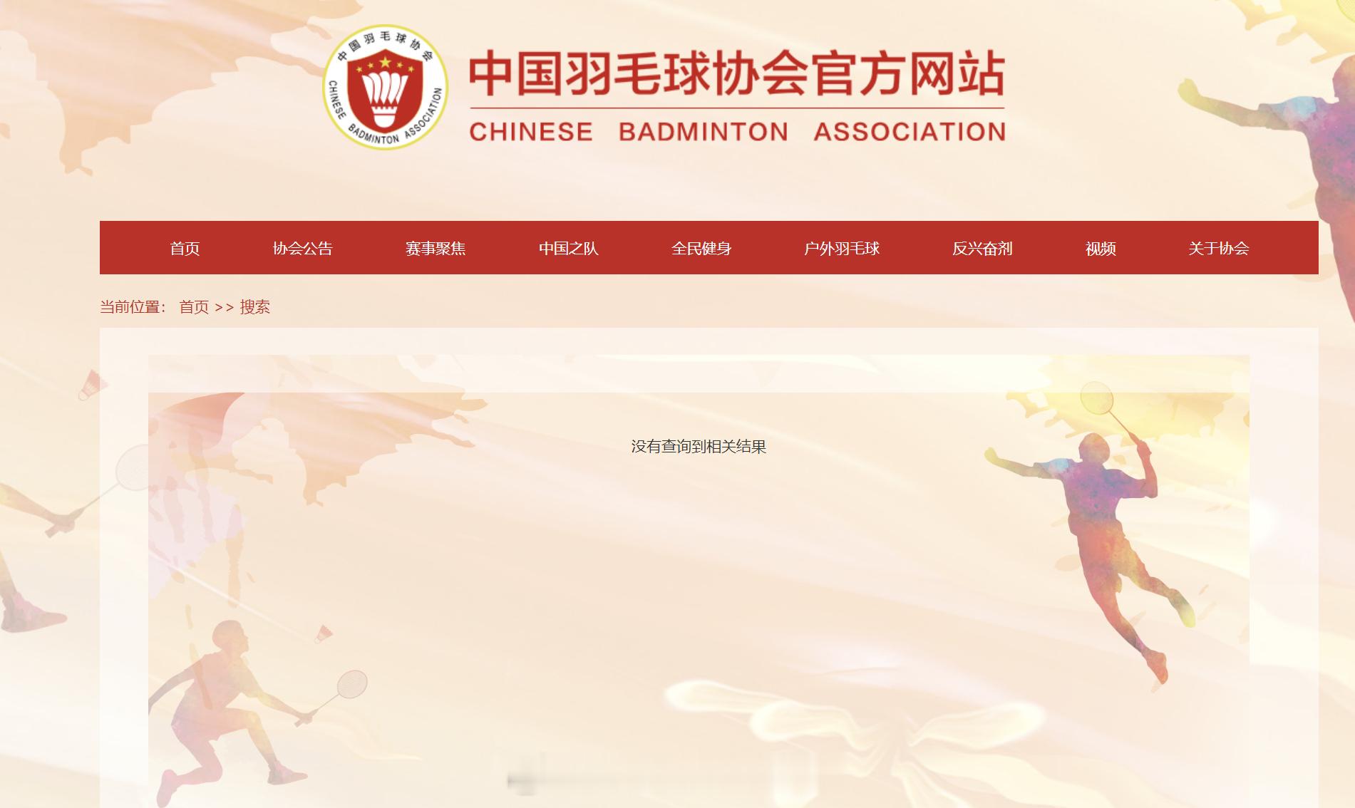 羽协官网的协会介绍和组织机构中主席这一栏变成了空白搜索也显示“没有查询到相关结果