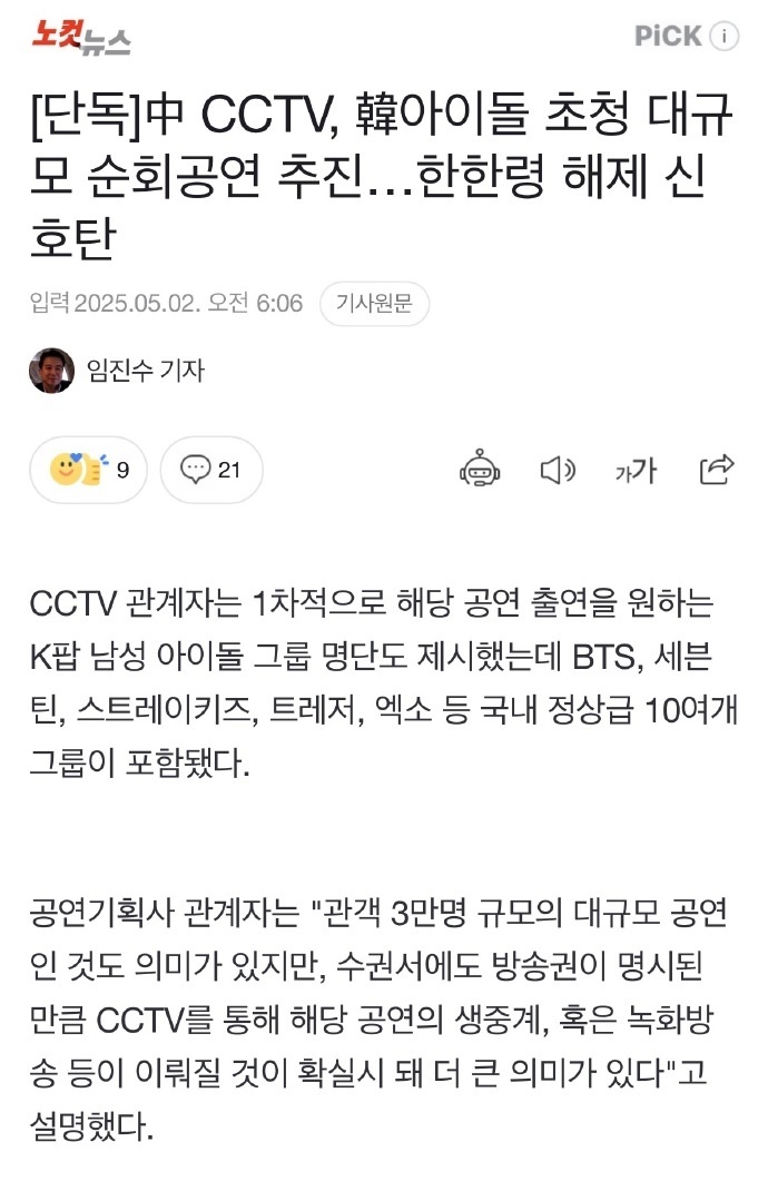 韩媒曝KPOP爱豆中韩演唱会 央视正邀请K-POP爱豆参与今年下半年的中韩联合演