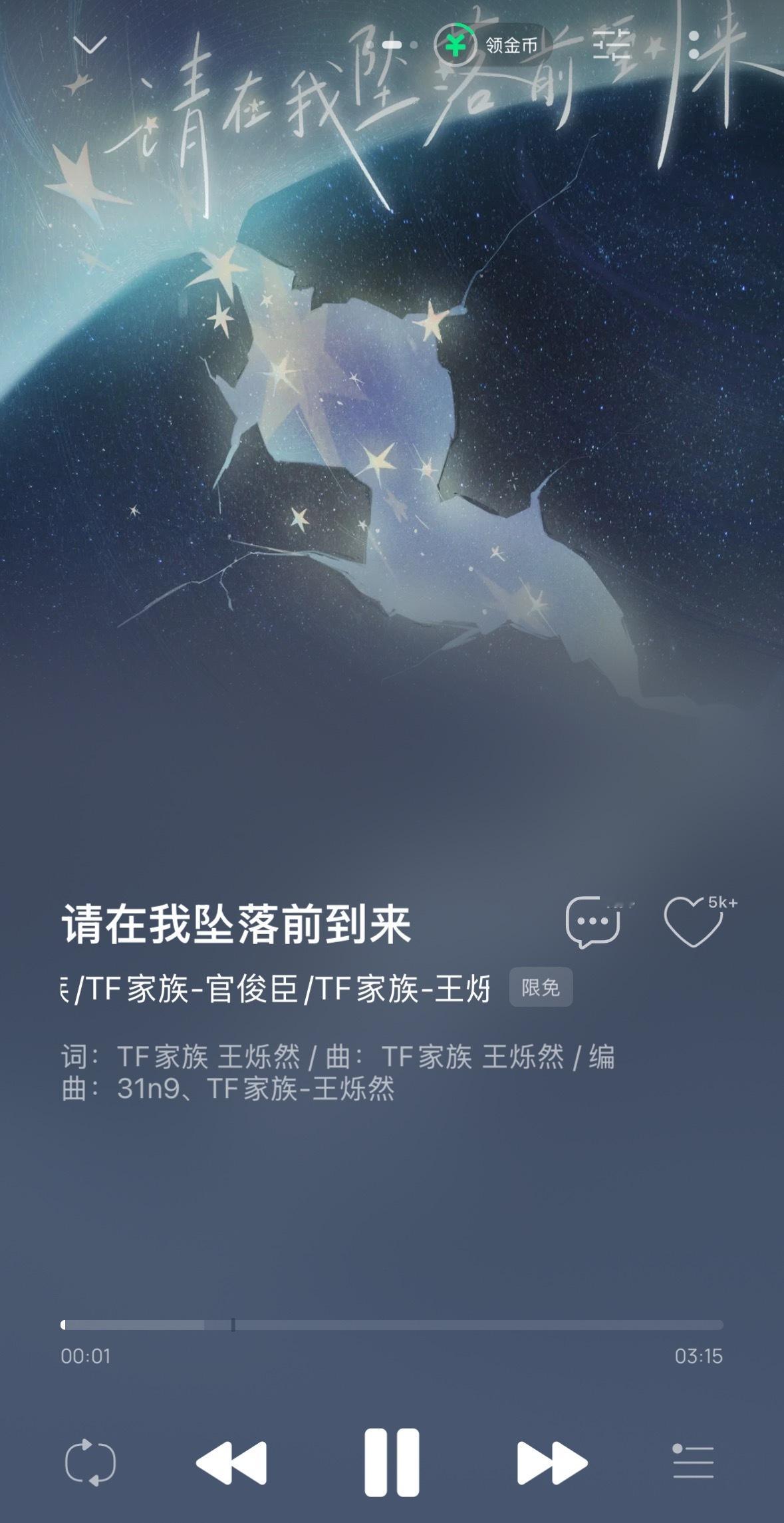 tf四代二班新歌上线TF四代二班单曲《请在我坠落前到来》今日正式上线，由王烁然作