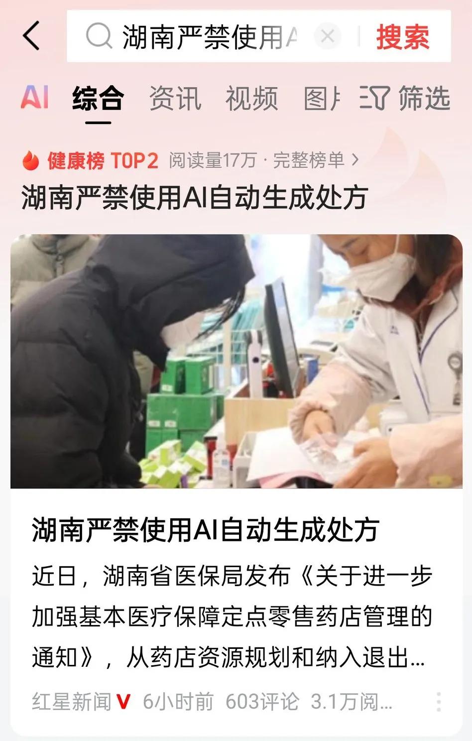 网上说湖南省严禁使用AI自动生成处方，本以为会得到多数人的支持，谁知打开评论区一