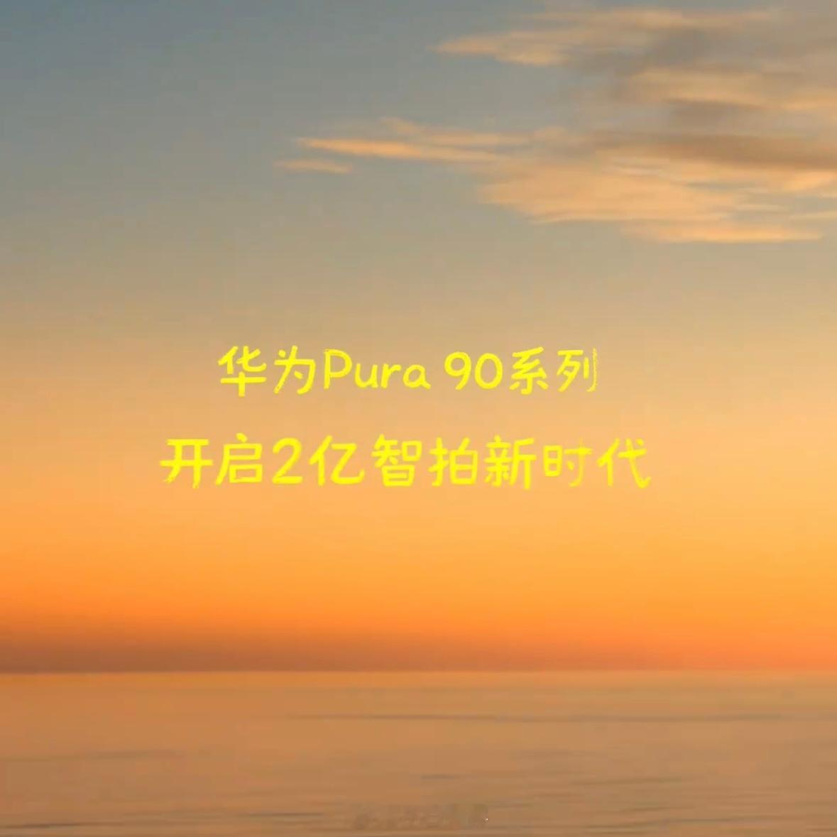 华为Pura90系列官宣2亿像素华米OV耀这下应该是全员2亿像素吧