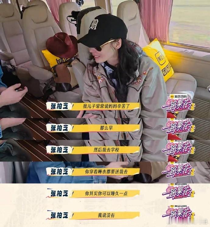 《一路繁花2》张柏芝表示，她不觉得送娃上学是负担，反而当成儿子给的惊喜母亲节拒收