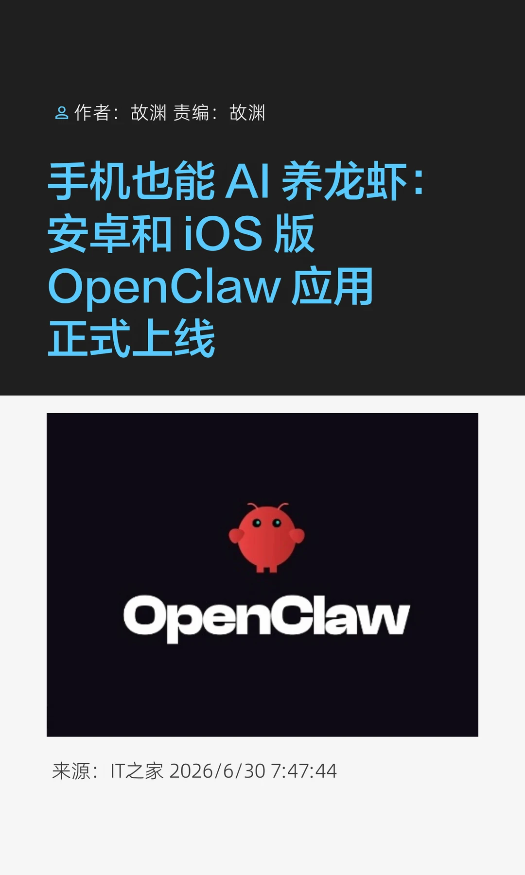 OpenClaw移动端正式上架，手机也能"养龙虾"