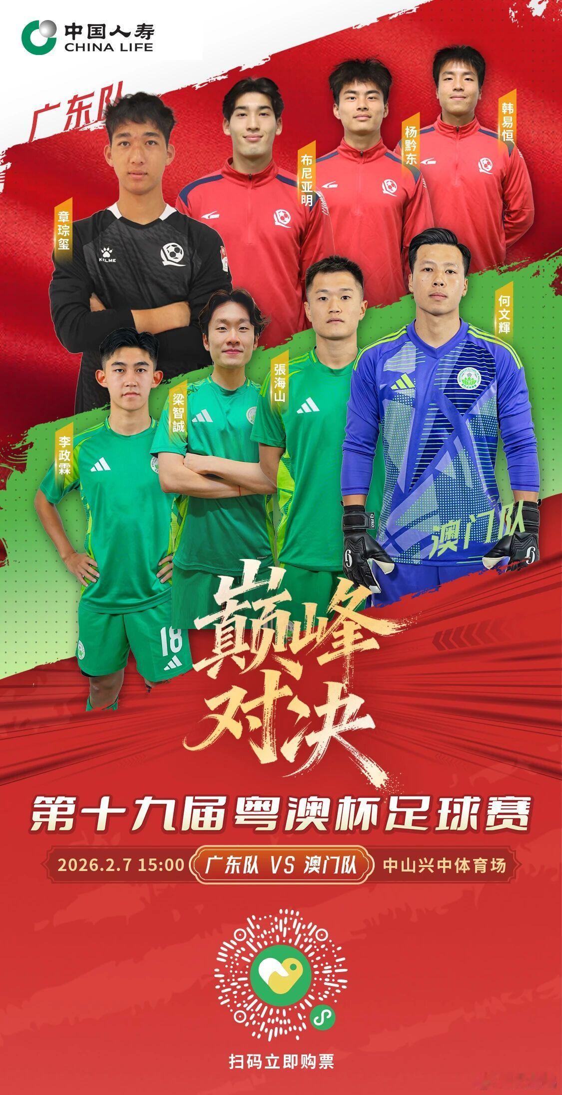 第十九届粤澳杯足球赛第一回合 · 广东场于2月7日15:00（15:30正式开赛