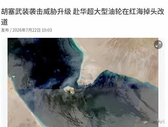 新龙洋号的一记掉头，敲响全球能源链的脆弱警钟

7月22日，一艘名为“新龙洋”号