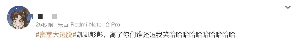 彭昱畅我现在有1.4了彭昱畅在《密室大逃脱7》里用行动证明“我现在有1.4了”！
