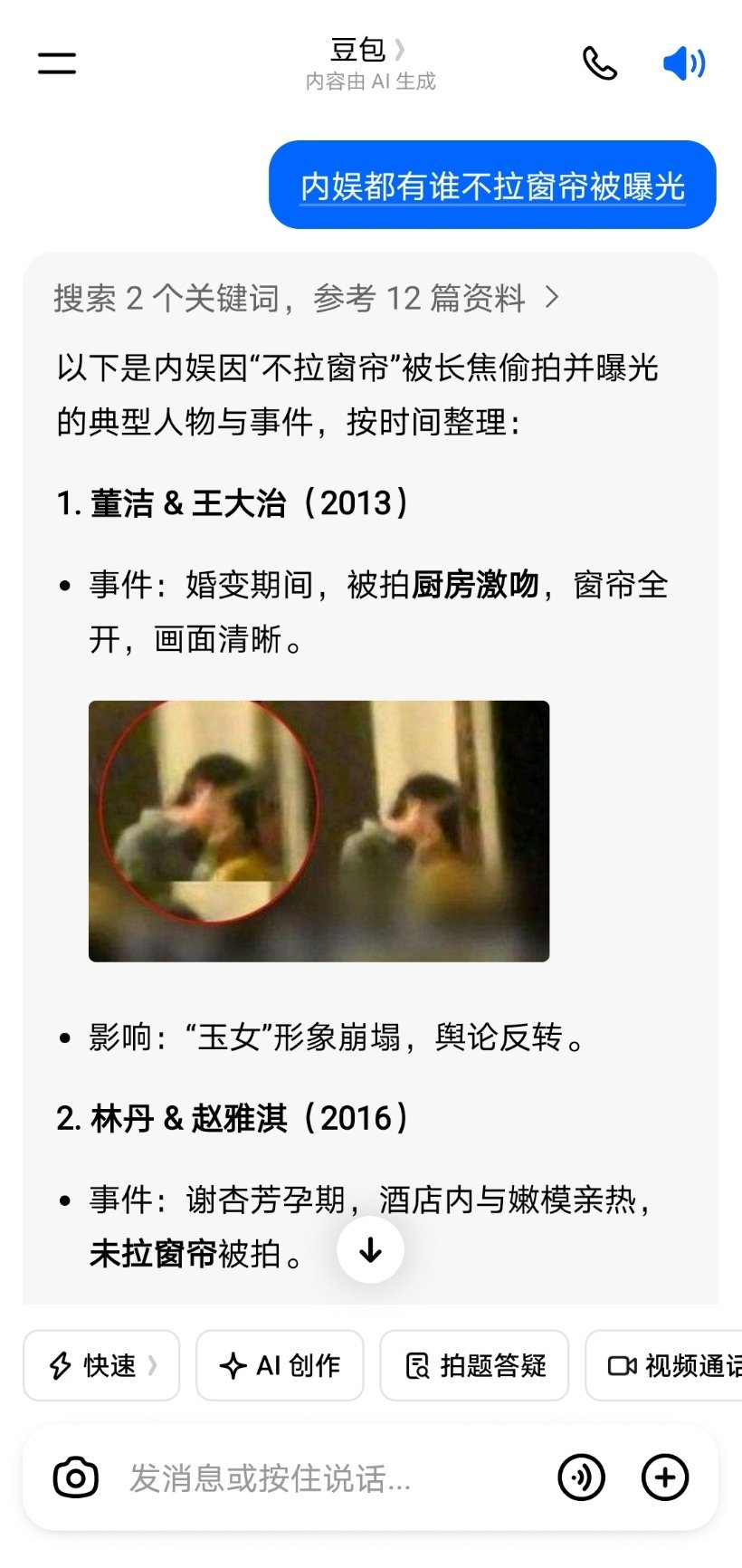 拉窗帘我问了下豆包，内娱都有谁不拉窗帘被曝光恋情，然后得到的答案还挺多 