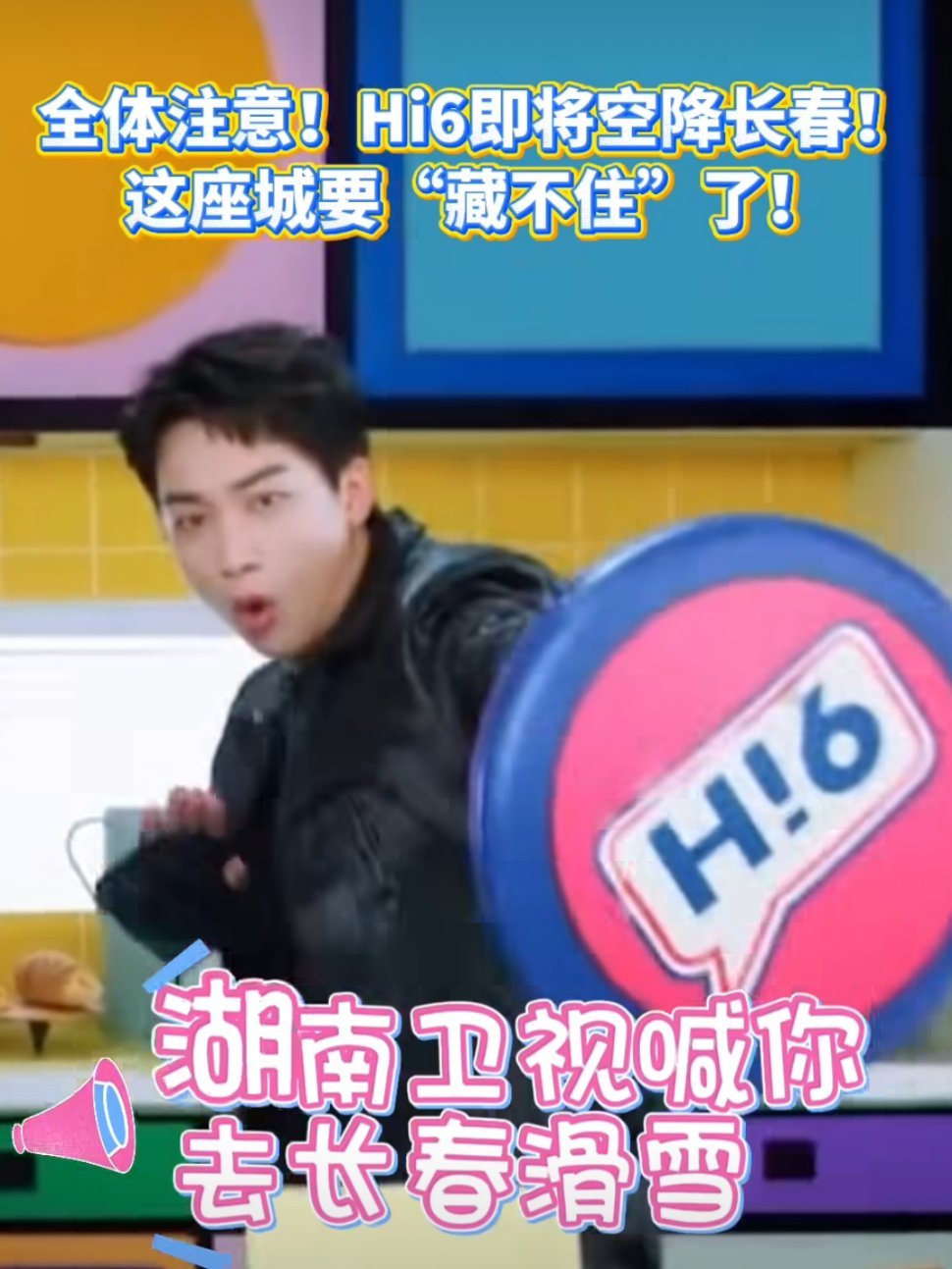 湖南卫视喊你去长春滑雪Hi6要空降长春啦！滑雪撒欢、电车赏景，还要炫特色美食，每