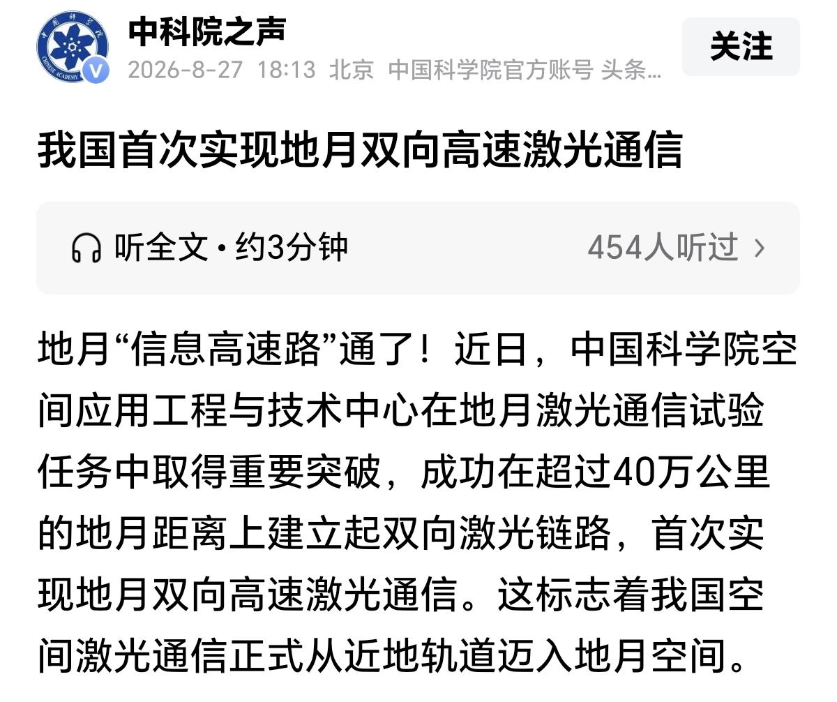 间距超40万公里，我国首次在地月空间实现双向高速激光通信！这不仅标志着我国激光通